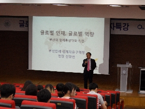 [초청특강]부산.진해 경제자유무역청 진양현 청장  