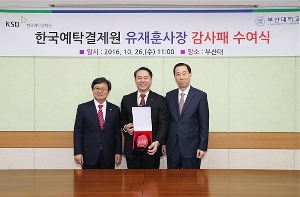 한국예탁결제원 유재훈 사장 감사패 수여식